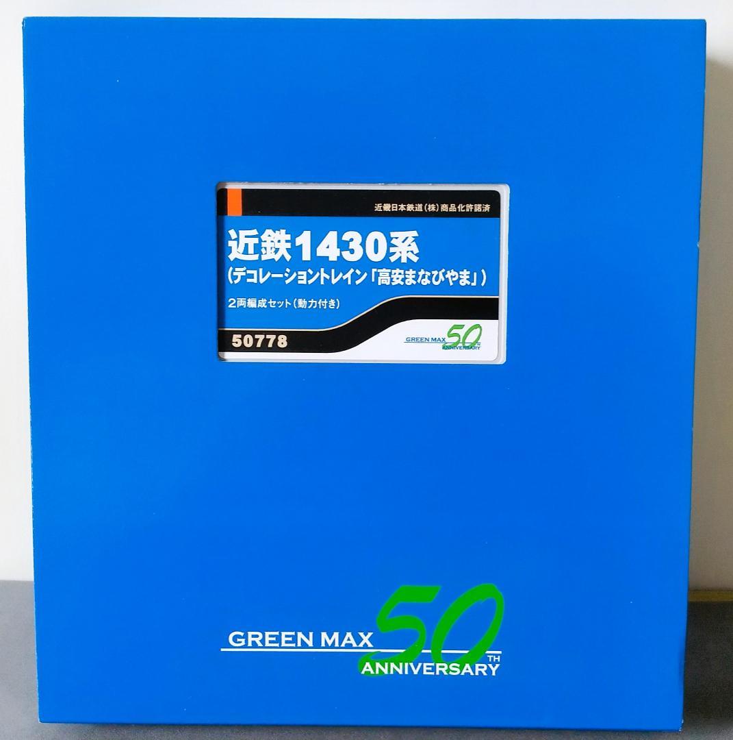 グリーンマックス 50778 近鉄1430系（高安まなびやま）2両編成セット