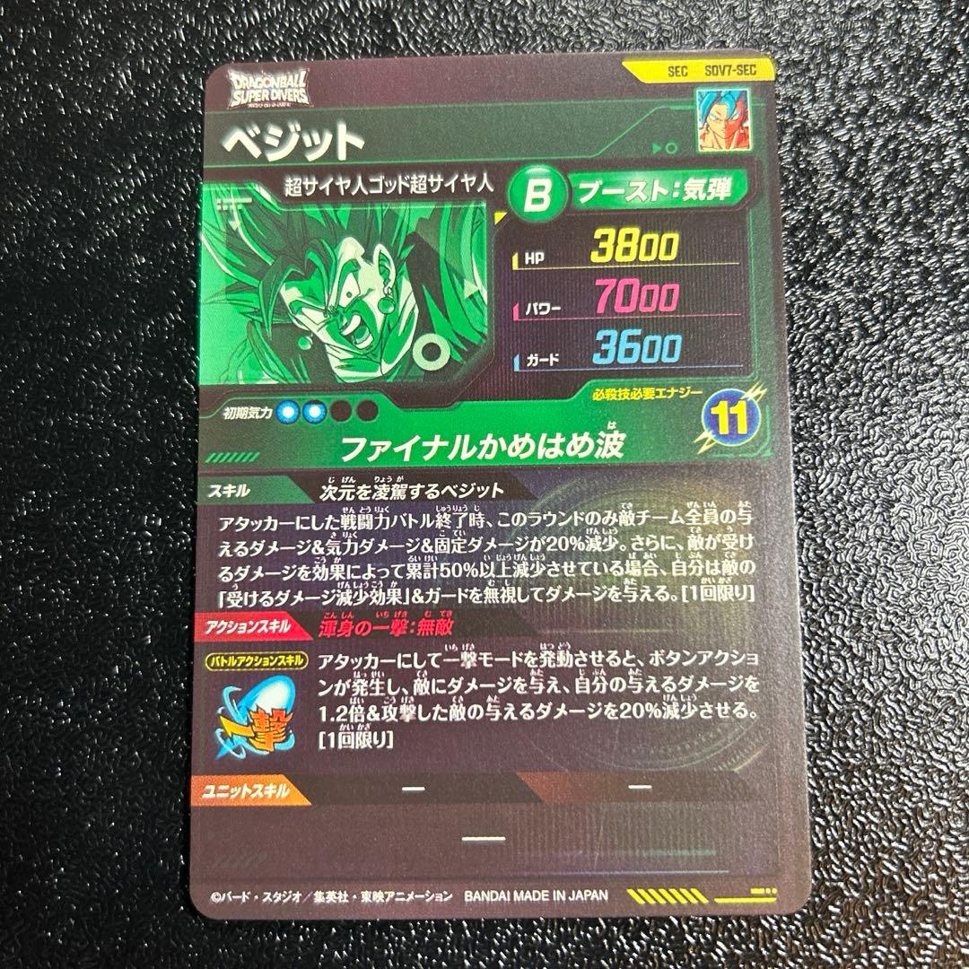 SDV7-SEC ベジット ドラゴンボールスーパーダイバーズ7弾 - メルカリ