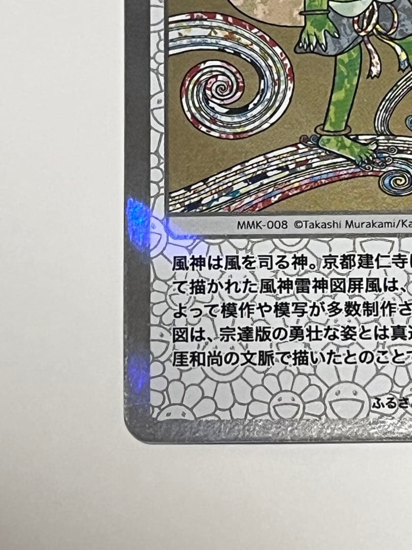 村上隆　トレカ　風神　ホロ　ふるさと納税