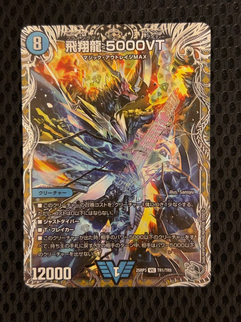 飛翔龍 5000VT 2枚 セット 銀トレジャー - メルカリ