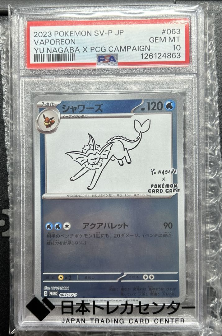 【PSA10】シャワーズ 063/sv-p yu NAGABA×PCG
