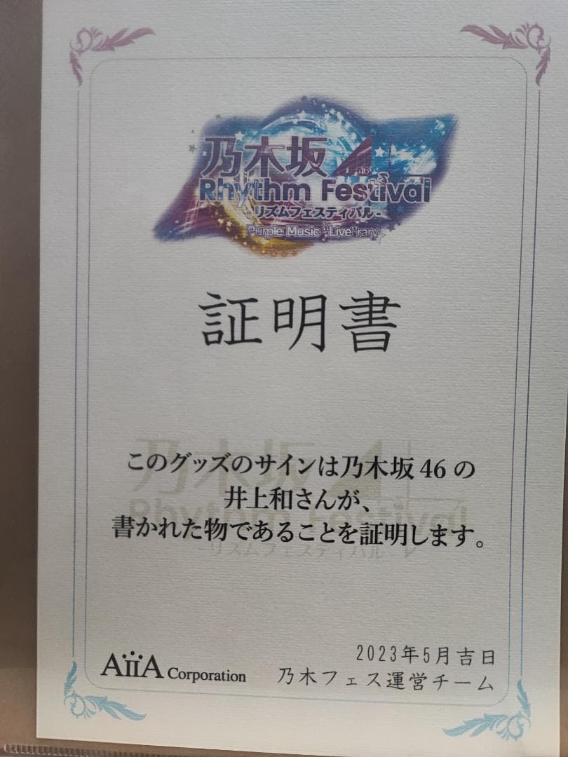 井上和 ウォールデコ リズムフェスティバル 直筆サイン 乃木フェス