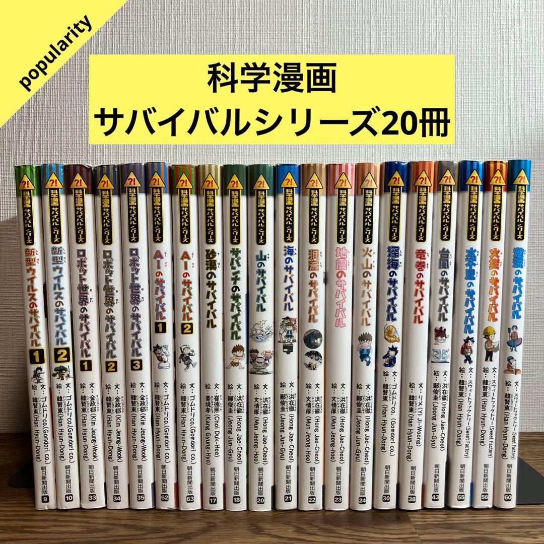 科学漫画 サバイバルシリーズ 20冊セット まとめ売り 朝日新聞出版