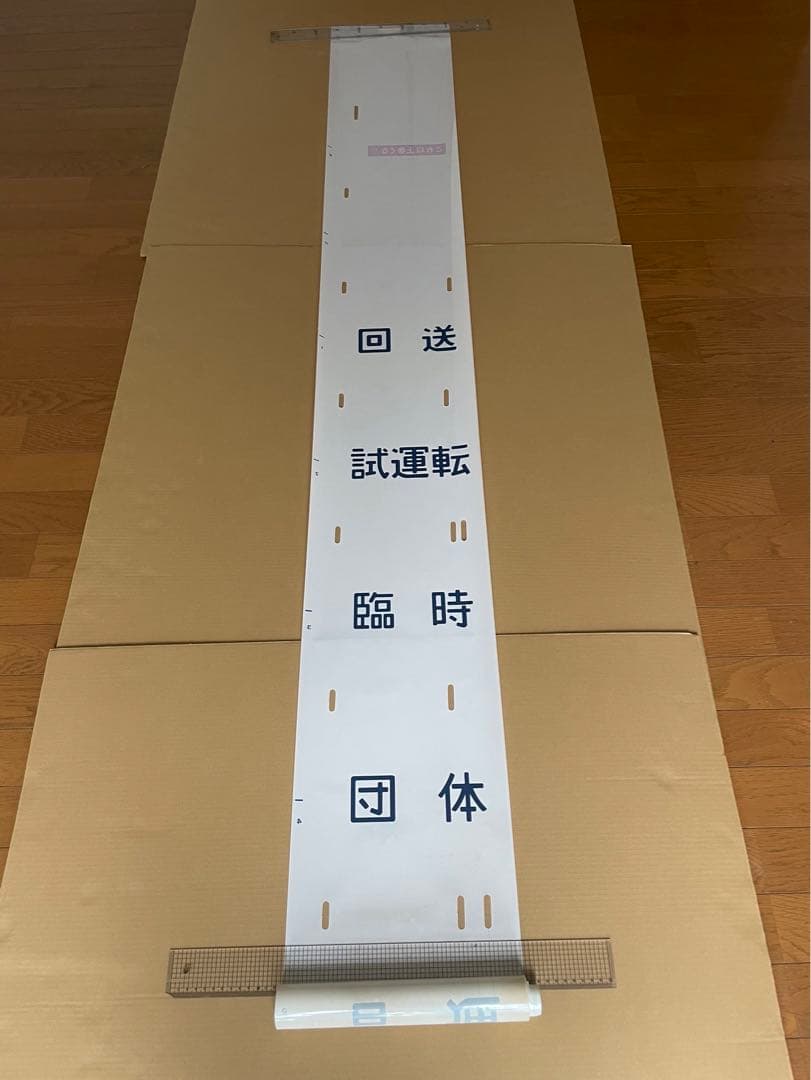 117系側面行先、種別幕（一本物）セット