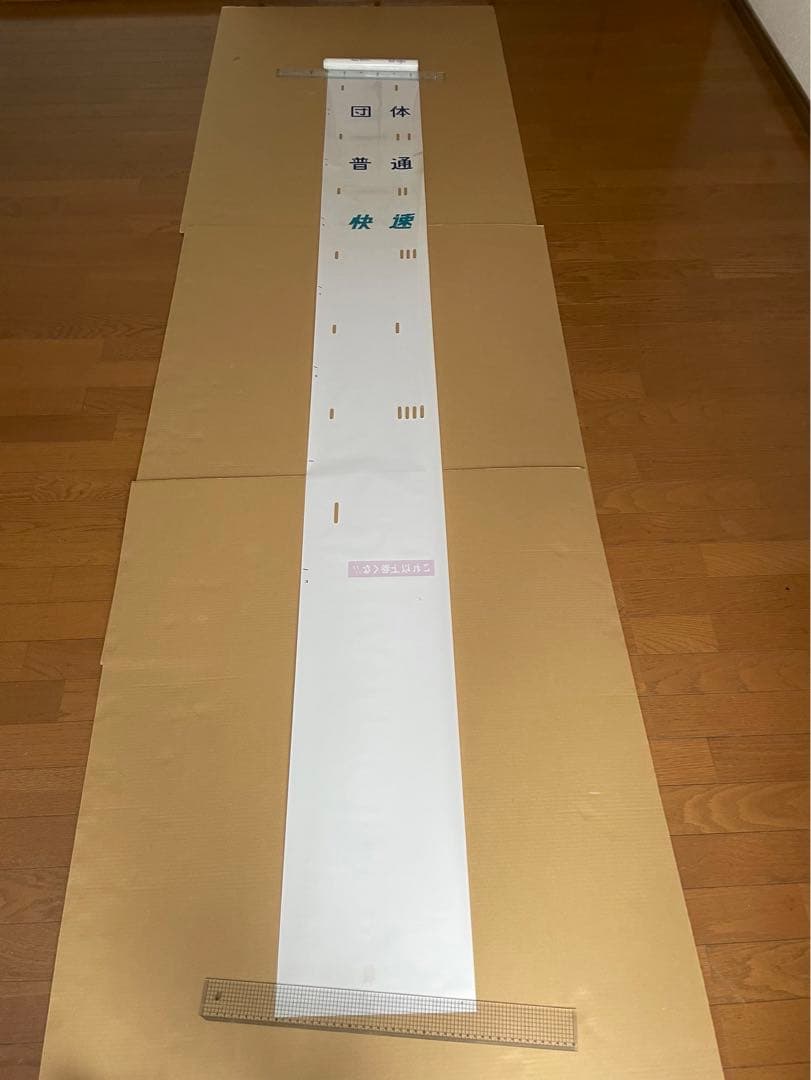 117系側面行先、種別幕（一本物）セット