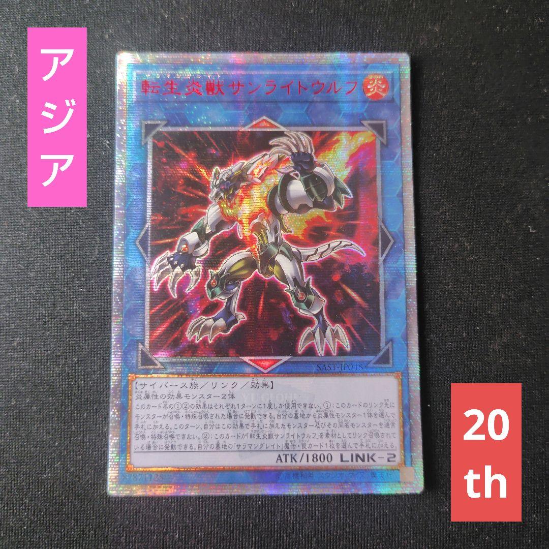 遊戯王 転生炎獣サンライトウルフ アジア20thシークレット 1枚 - メルカリ