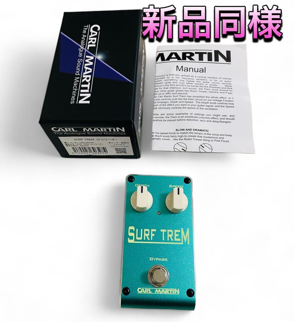 (新品同様) CARL MARTIN SURF TREM アナログトレモロ Surf Trem | Carl Martin