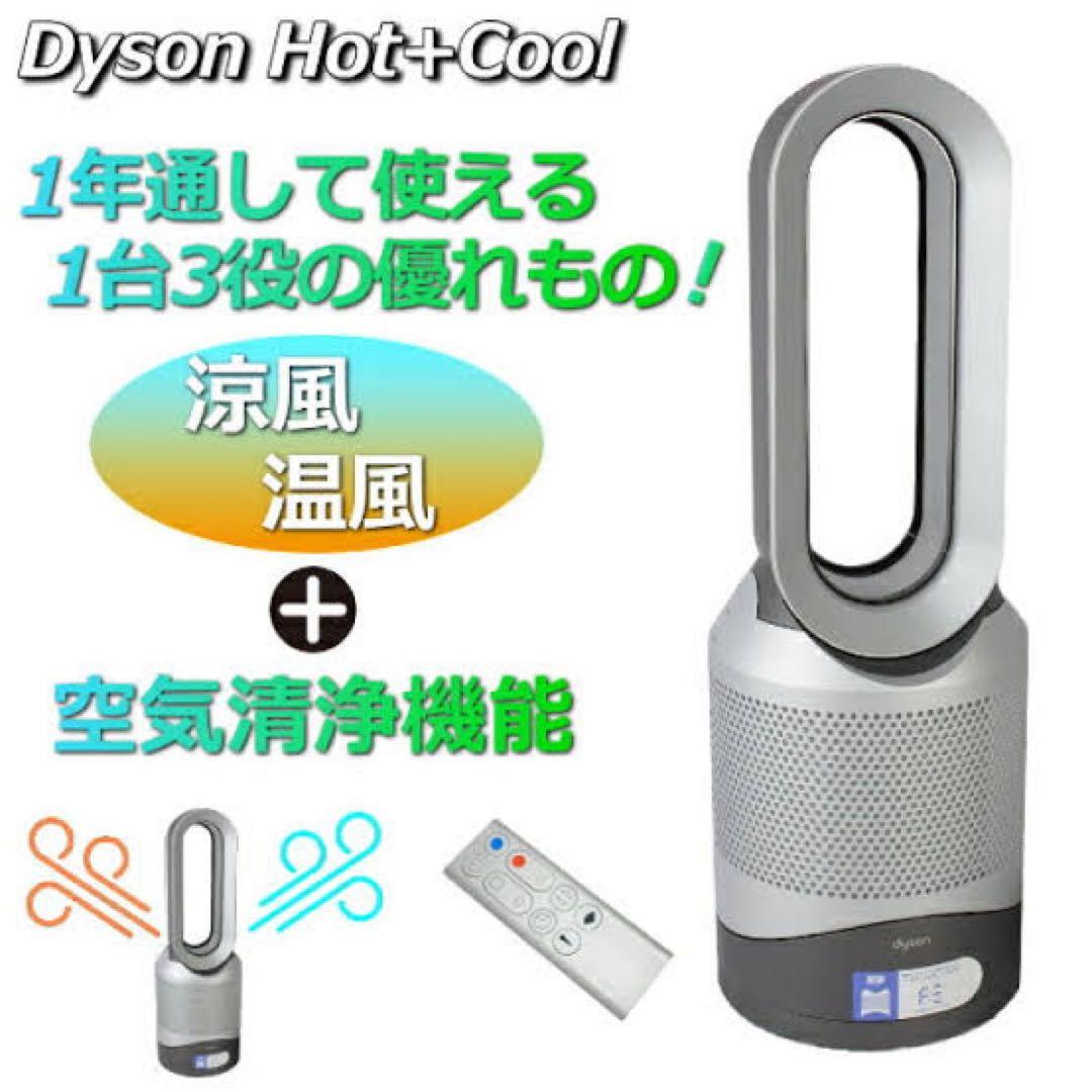 美品！Dyson HP00 冷風/温風/空気清浄機能付き送風機 動作品 送料無料