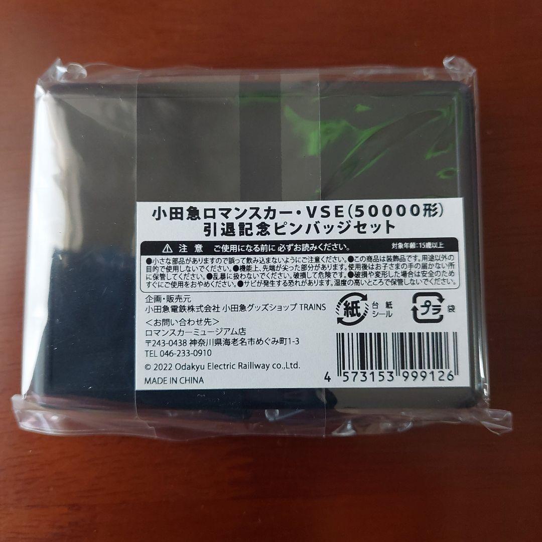 小田急ロマンスカーVSE引退記念 メダル ピンバッジ
