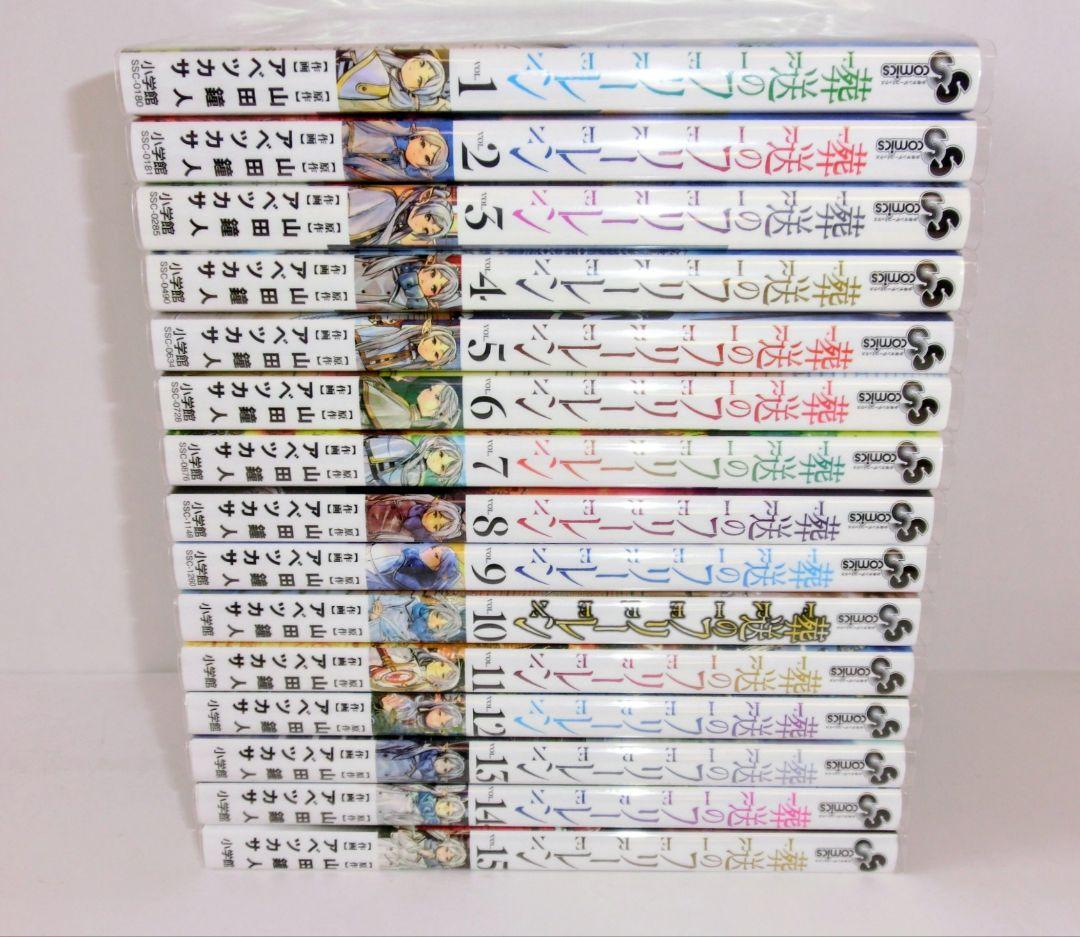 葬送のフリーレン 既刊 全巻 セット 1〜15巻