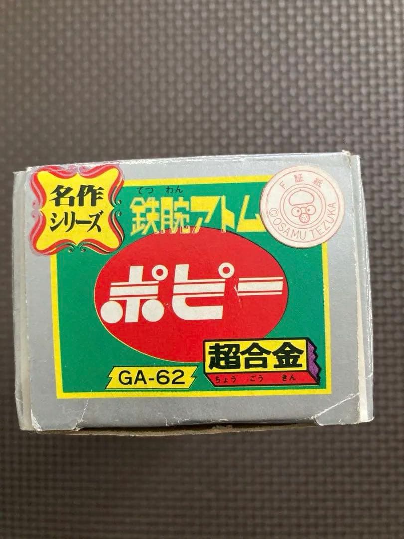 ポピー超合金　鉄腕アトム