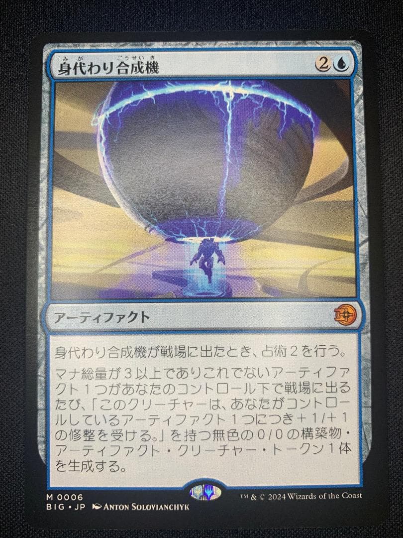 身代わり合成機 2枚セットMTG