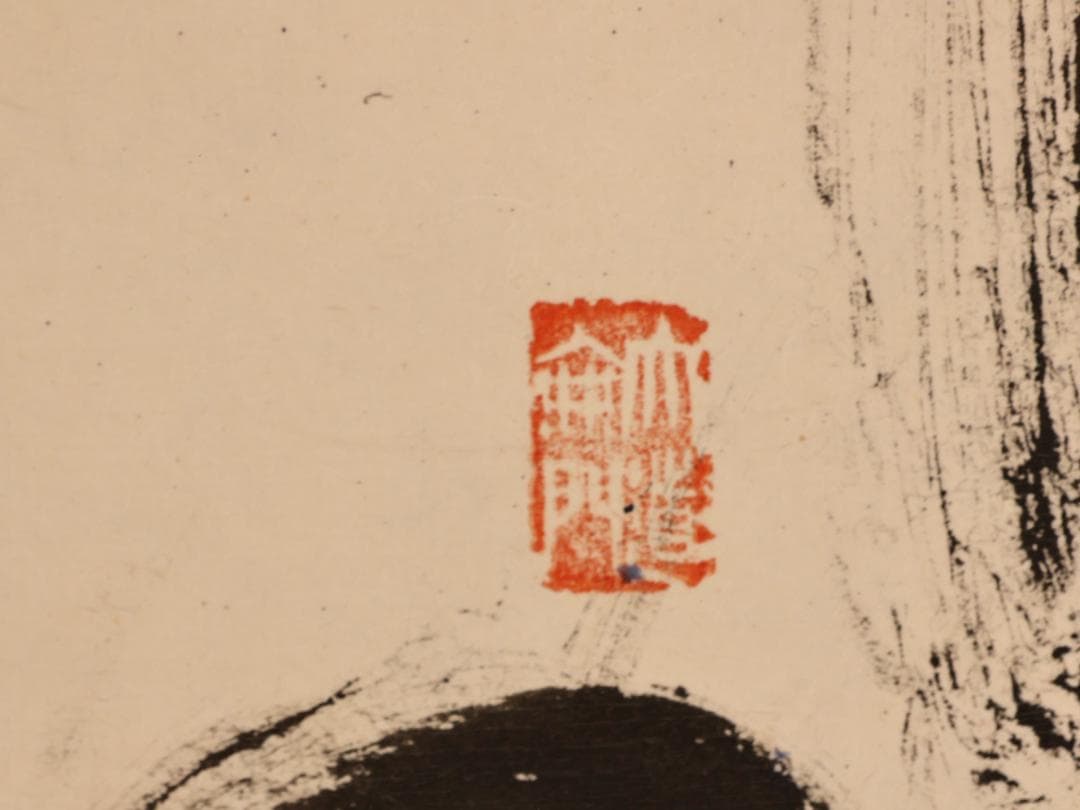 真作】 BK276 日展作家 辻志郎 鬼 額高さ118㎝ 紙本