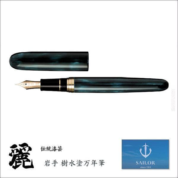 Amami 新品文具】 SAILOR 伝統工芸・麗 岩手・樹水塗 万年筆