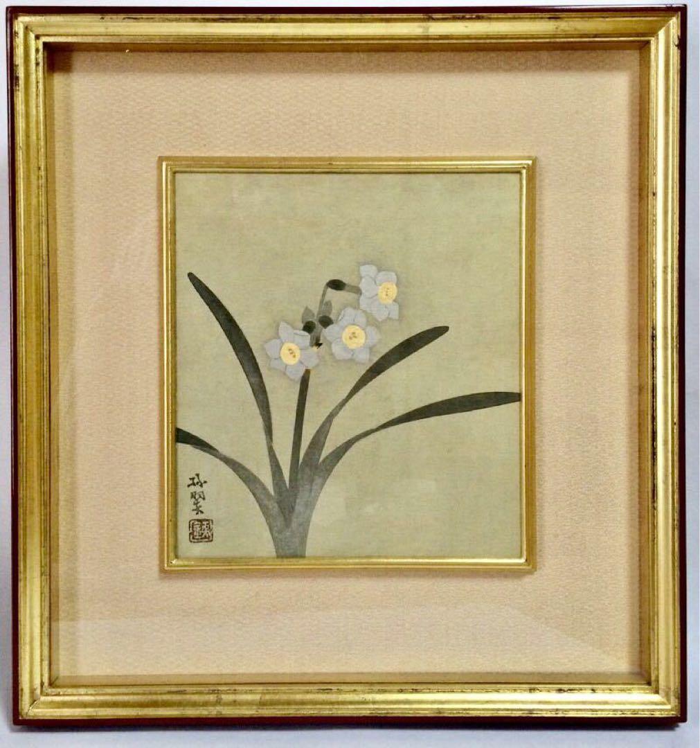 『水仙』森緑翠 / 共板 日本画 師・中村岳陵　額装