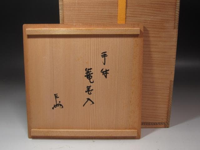 ☆ 西川宗悦 手付篭花入 表千家 十三代 即中斎の花押