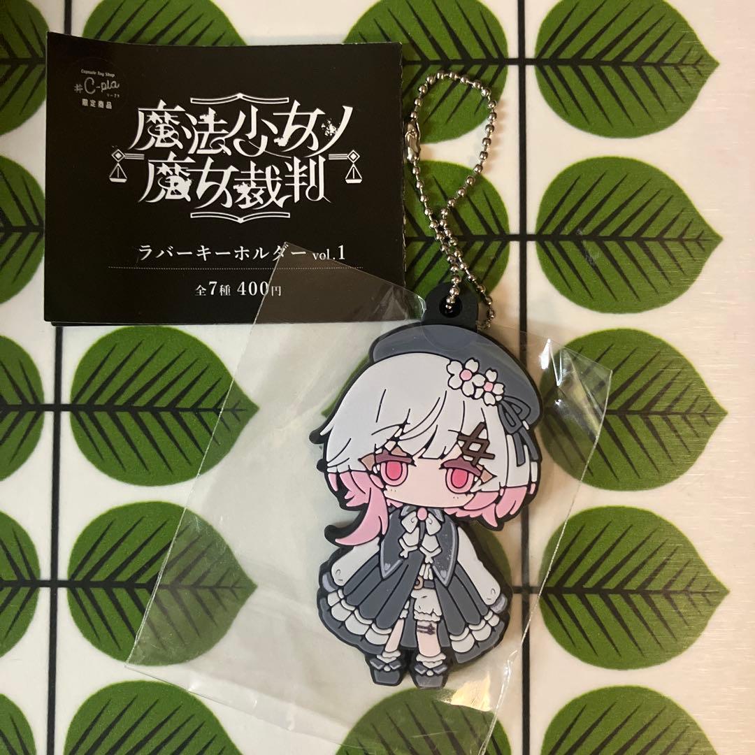 魔法少女ノ魔女裁判 ラバーキーホルダー 桜羽エマ まのさば - メルカリ