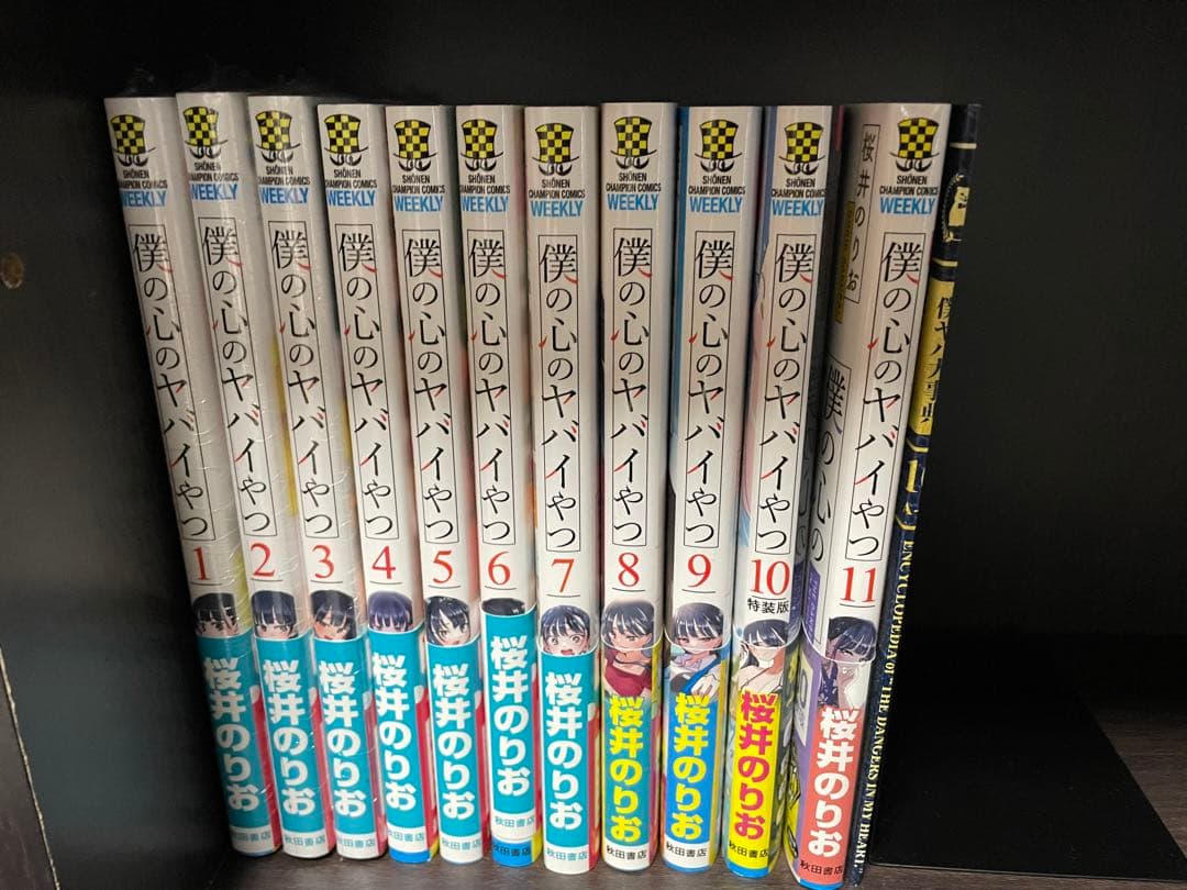 僕の心のヤバイやつ全巻 僕ヤバ全巻セット 僕の心のヤバイ
