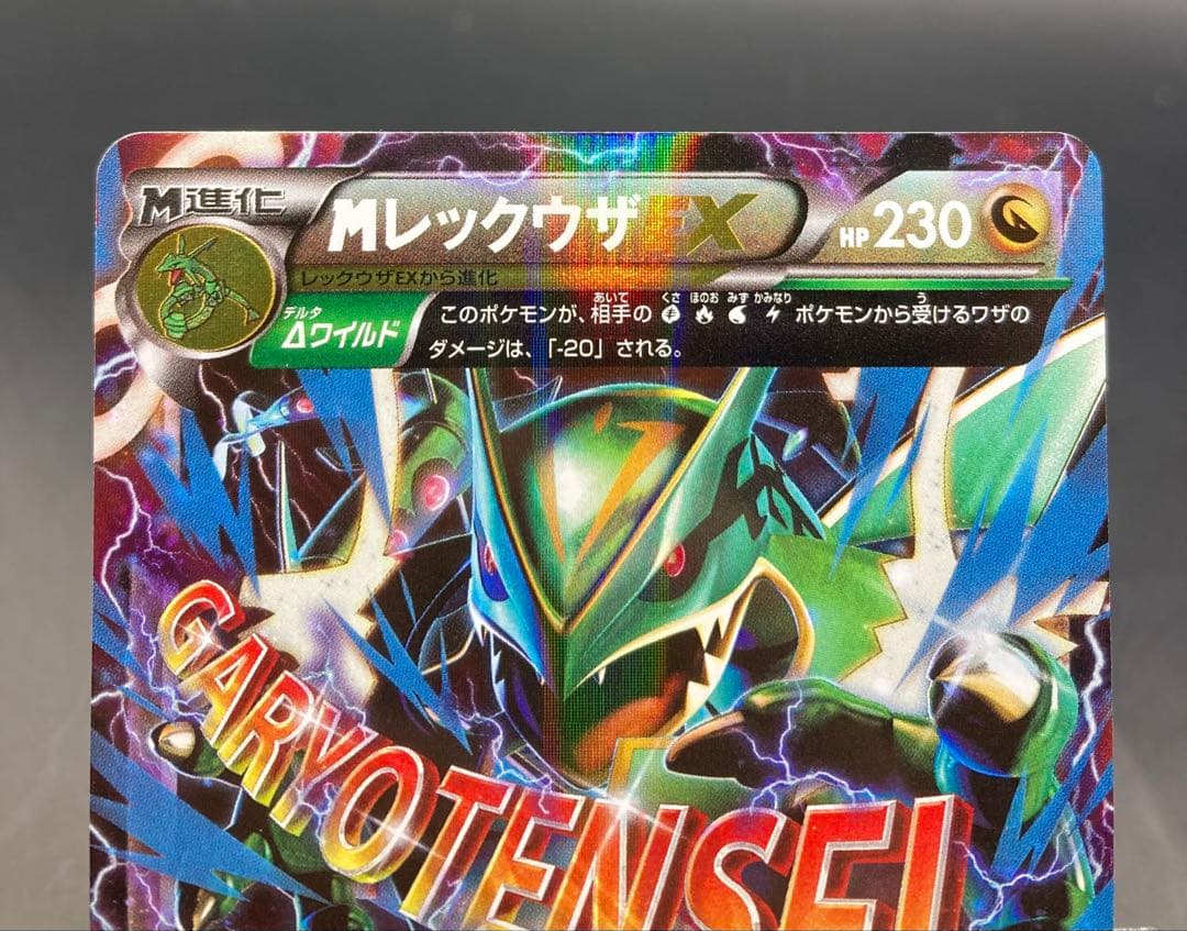 MレックウザEX ガリョウテンセイ 006/018 レックウザEX 2枚セット