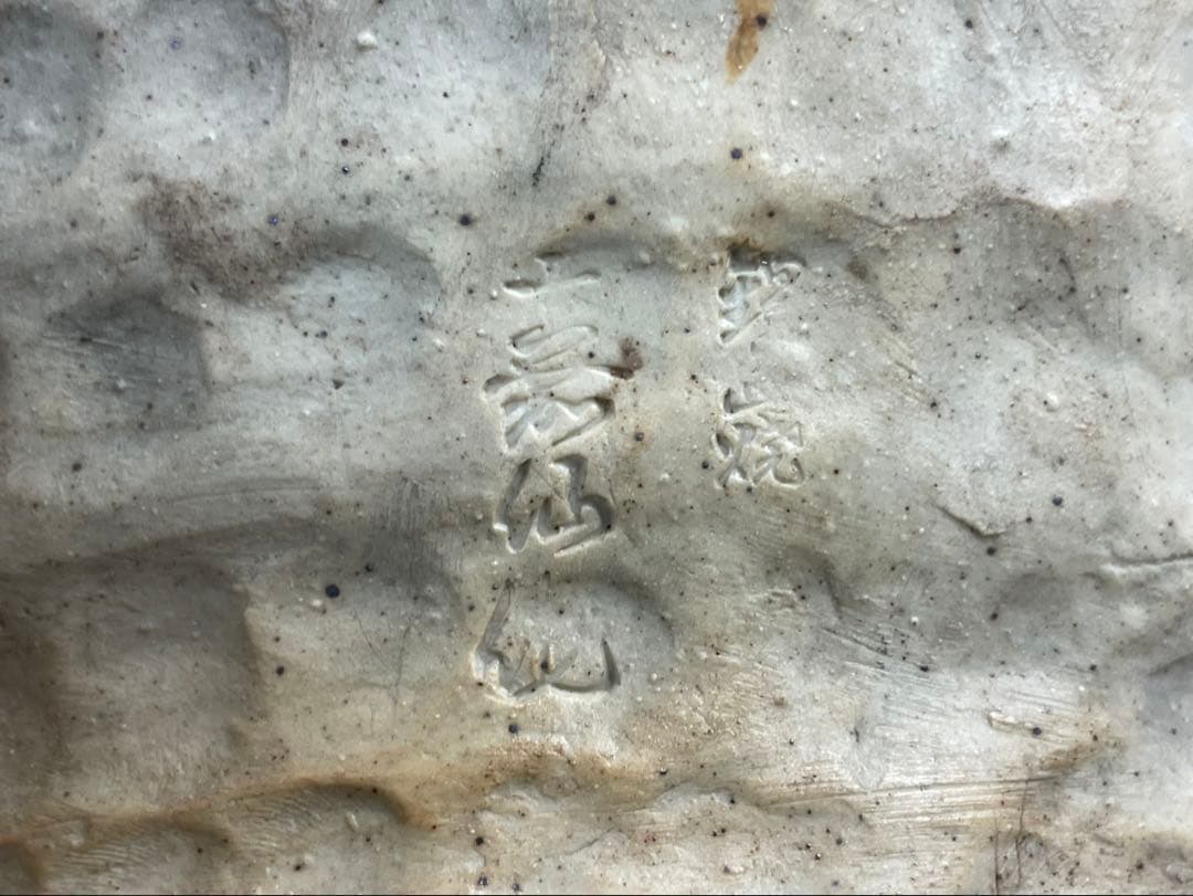 古鍋島 花瓶 青緑山水浮彫 細密細工 飾壺 銘工 在銘 作家