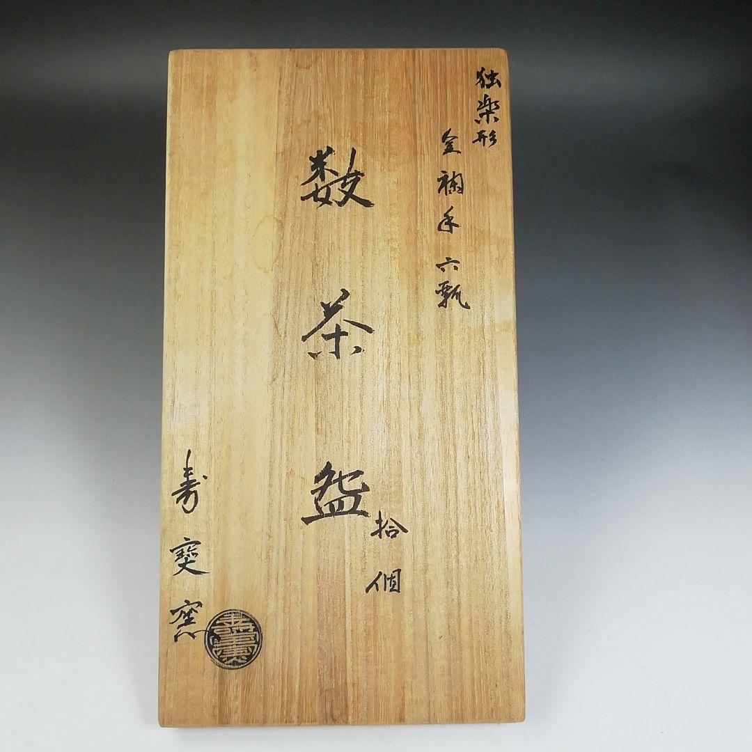 T972 数茶碗 九客 『独楽形 金襴手 六瓢』『寿宝窯 造』 共箱