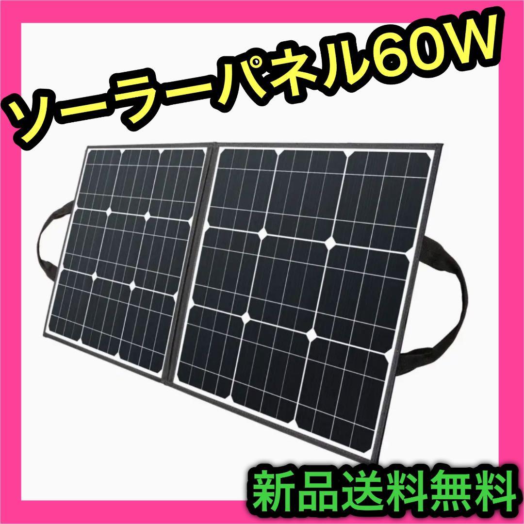 ソーラーパネル 60W ソーラーチャージャー 折りたたみ式