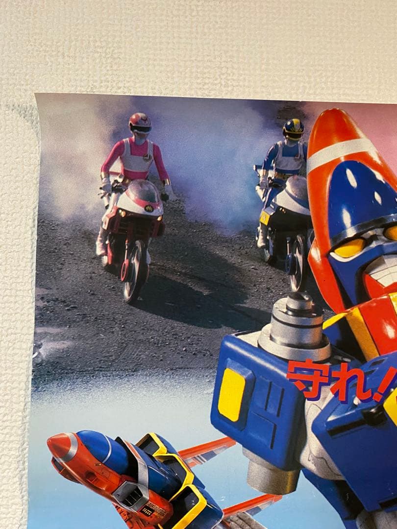 宣伝用 電撃戦隊チェンジマン 非売品B2ポスター - メルカリ