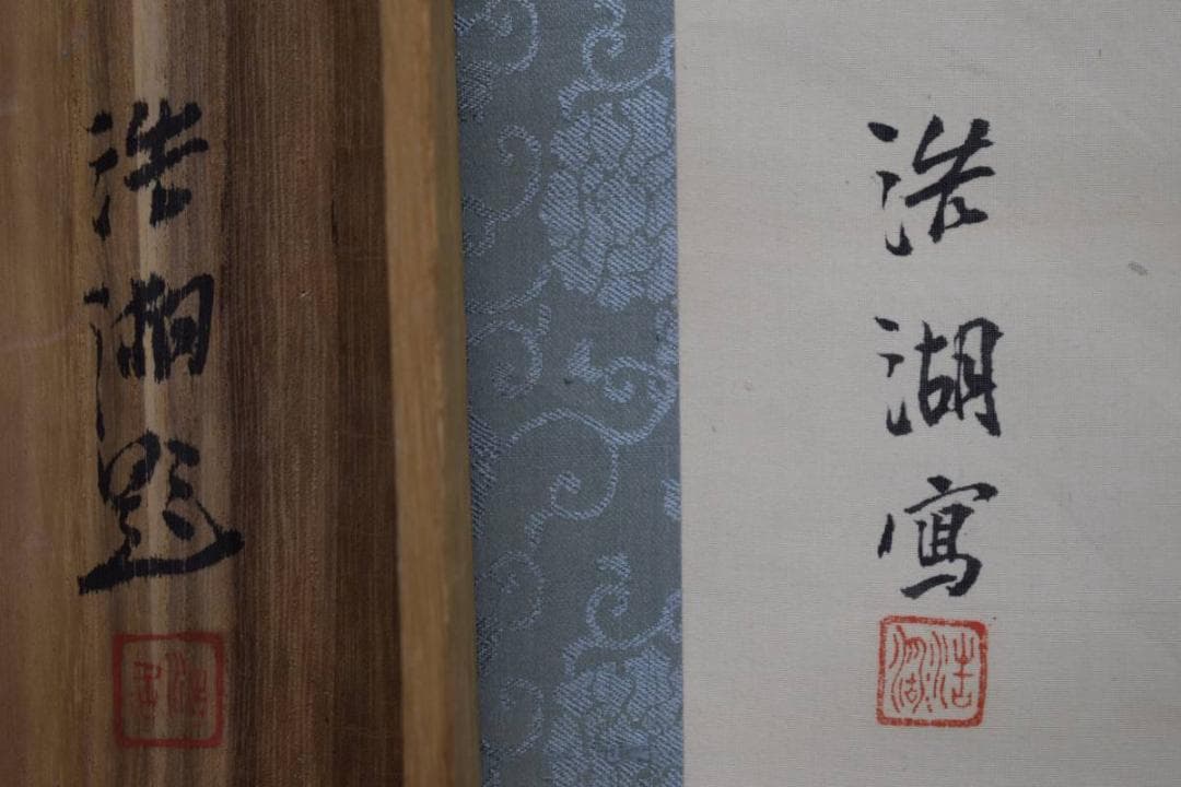 真作/福田浩湖/秋景山水人物図/桐共箱付/布袋屋掛軸HD-947