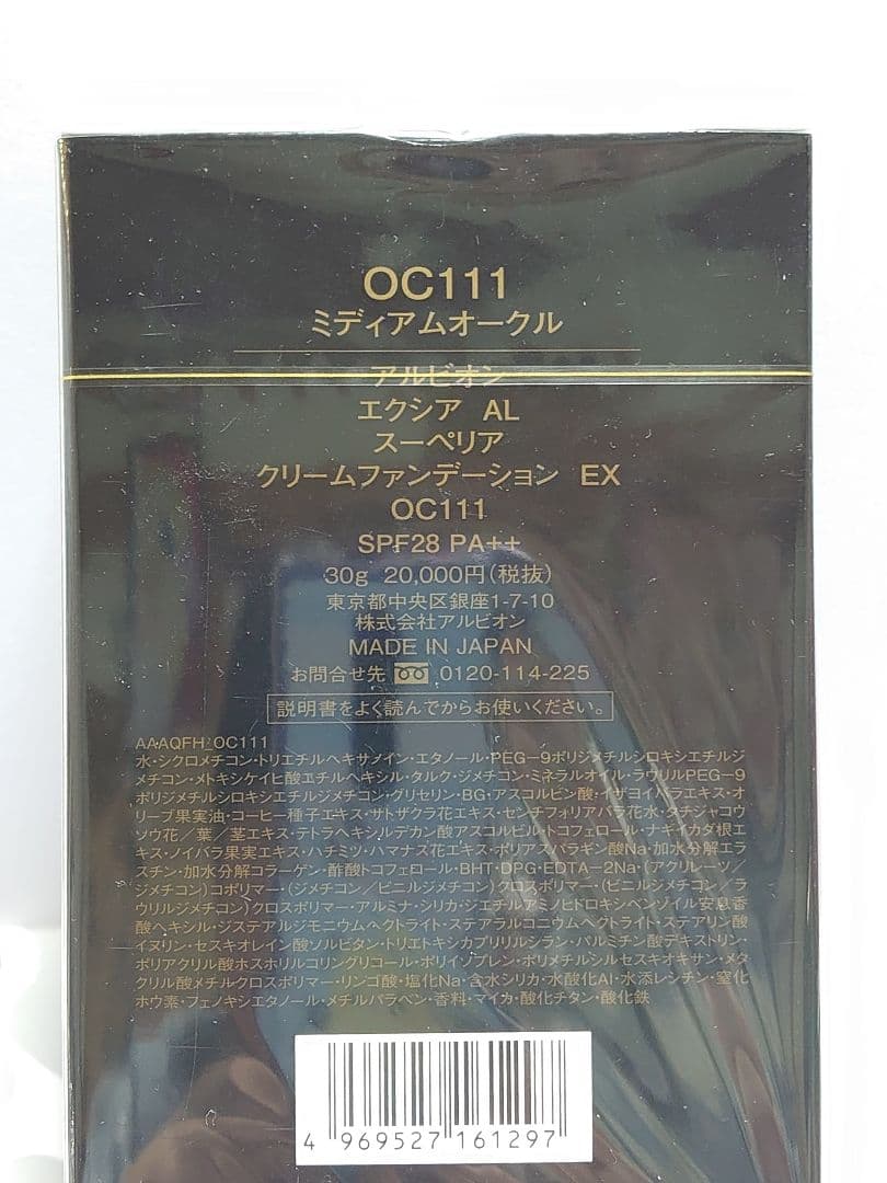 アルビオン エクシア スーペリア クリームファンデーション EX CO111