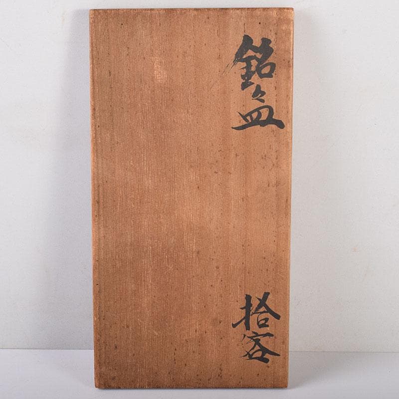 和食器 木野皿山窯 上田恒次作 青磁鎬手 銘々皿 7客 共箱 V R7751