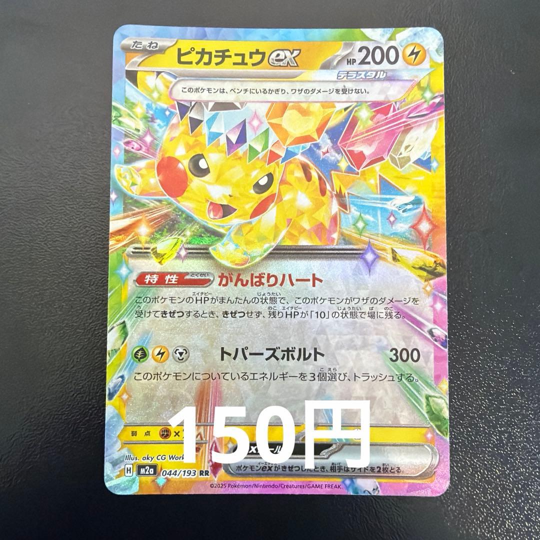 164.ピカチュウex RR M2a 044/193 - メルカリ