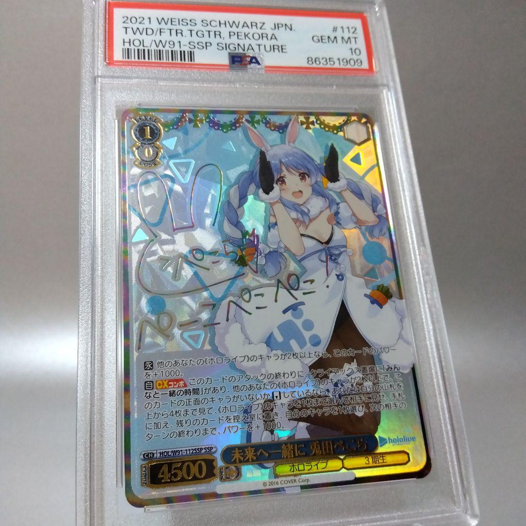 (箔押し)未来へ一緒に 兎田ぺこら(SSP) PSA10 サイン