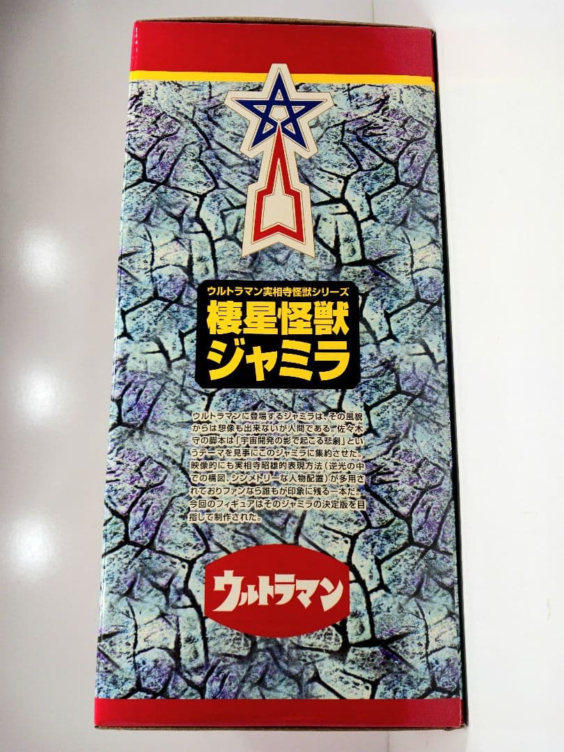 ウルトラマン 実相寺怪獣シリーズ ジャミラ フィギュア