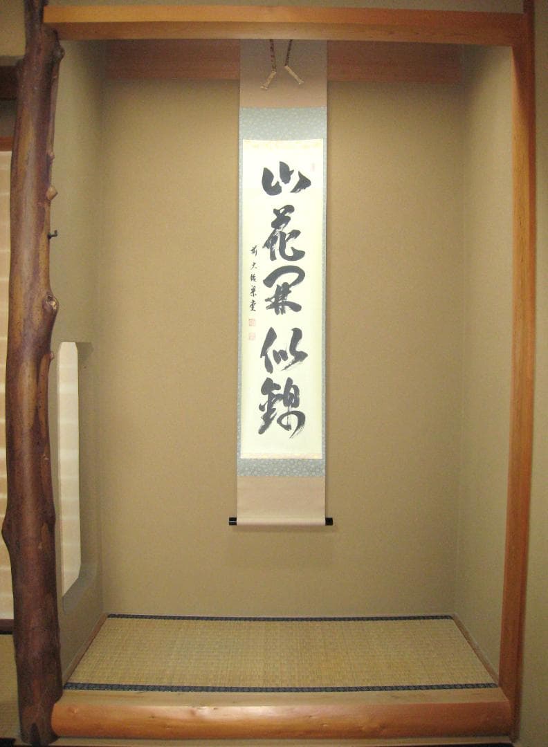 真筆 茶掛け 山花開似錦 大徳寺派 慈眼寺 前大徳 澤 梁堂 共