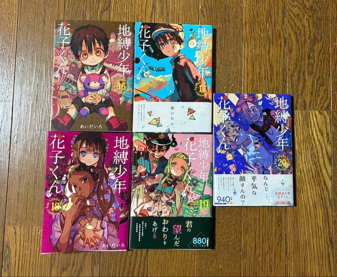 地縛少年花子くん 全21巻セット【0〜20巻】