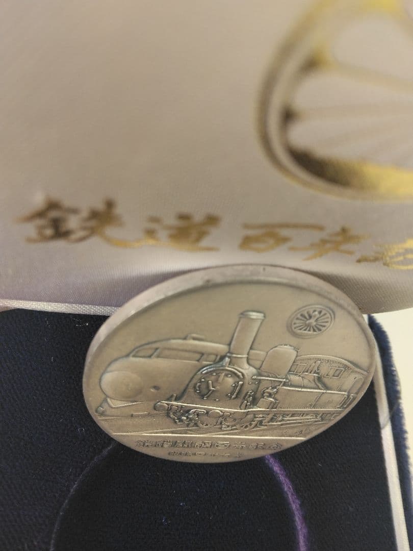 鉄道開通百年記念　メダル　　純銀製　昭和47年　貴重