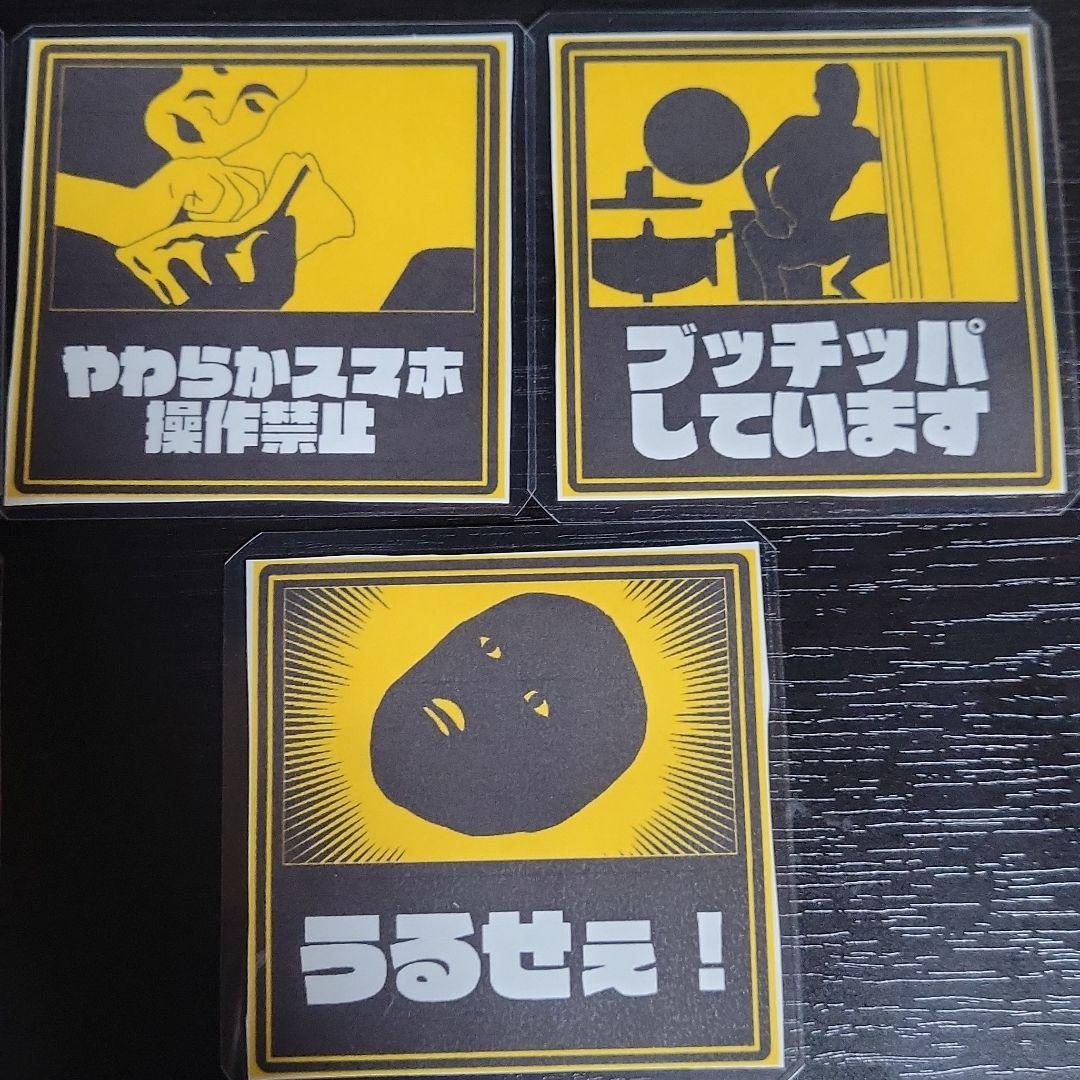 野獣先輩 丸型シール 40枚セット