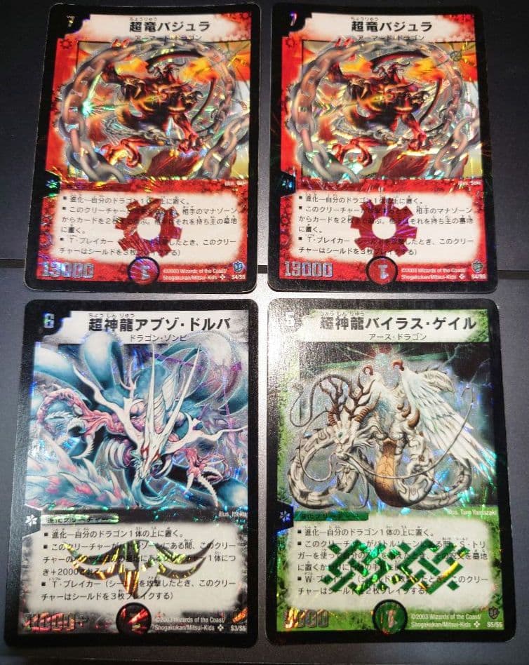 旧デュエマ デュエマクラシック アブゾドルバ バイラスゲイル 超竜