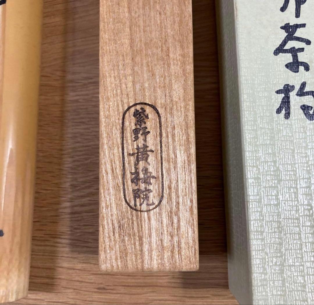 茶道具】 茶杓 「佳日」大徳寺 黄梅院 小林太玄 - メルカリ