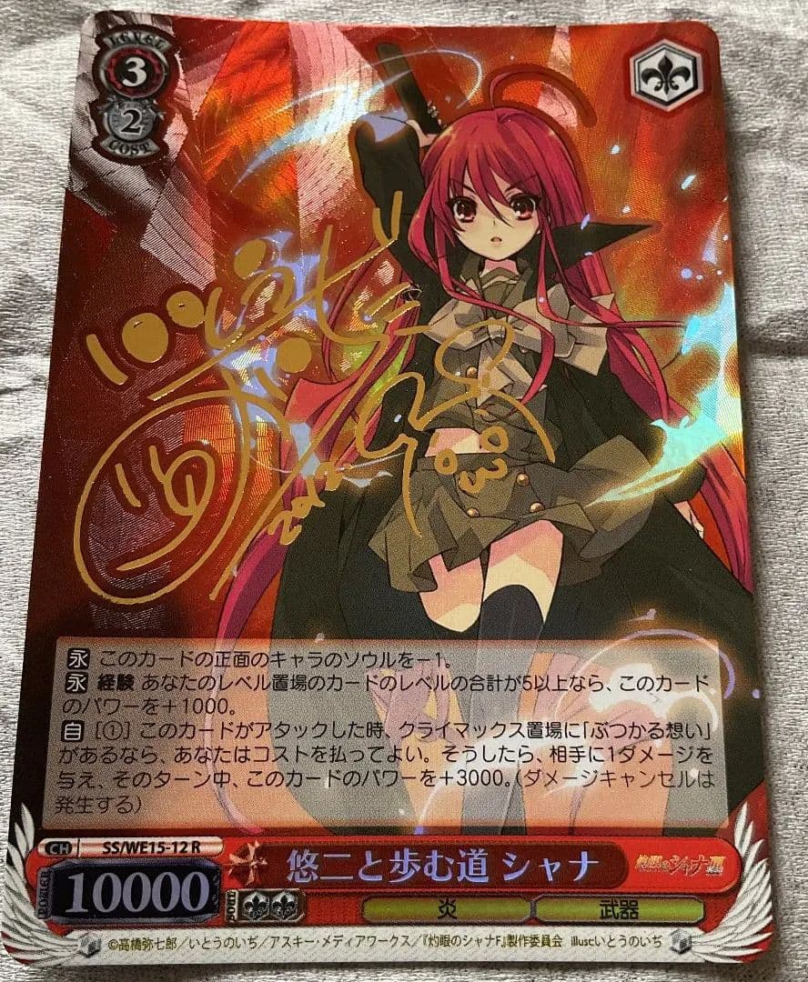 WS/ヴァイス】悠二と歩む道 シャナ（SP/サイン）