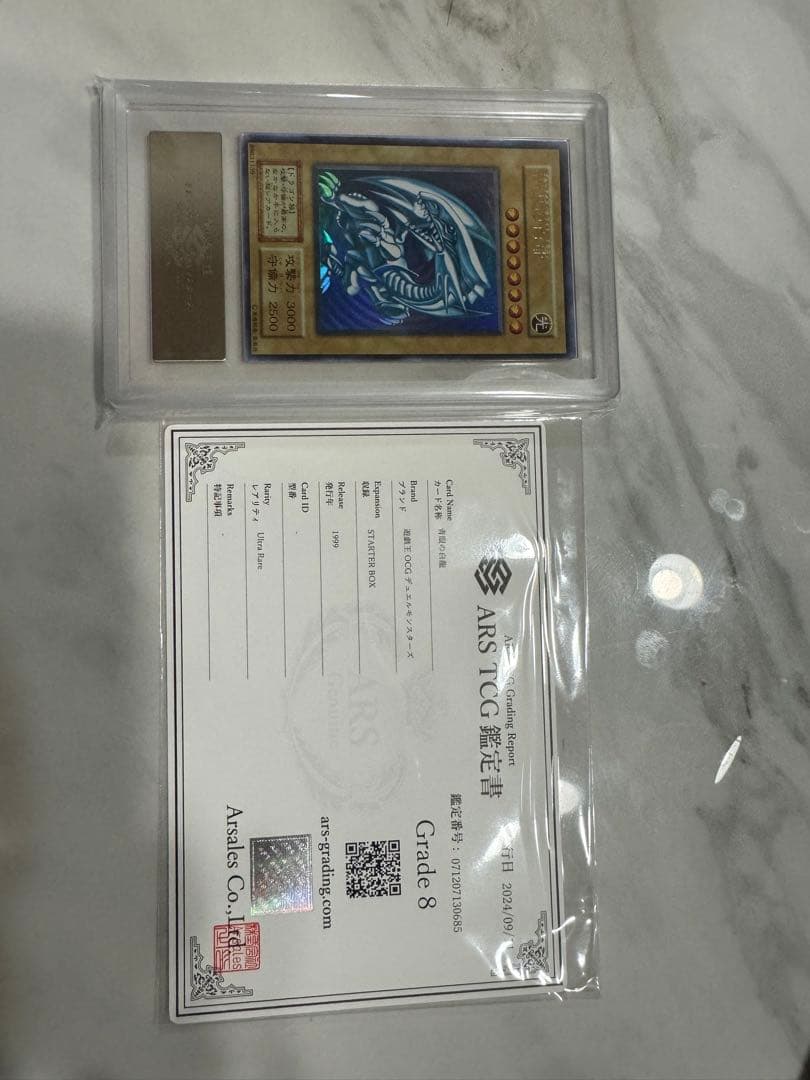 初期 青眼の白龍 ARS鑑定品ARS8