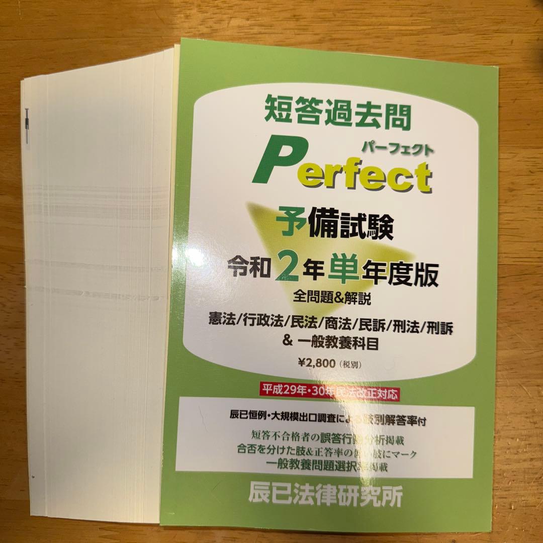裁断済み 令和元年〜6年予備試験短答過去問パーフェクト