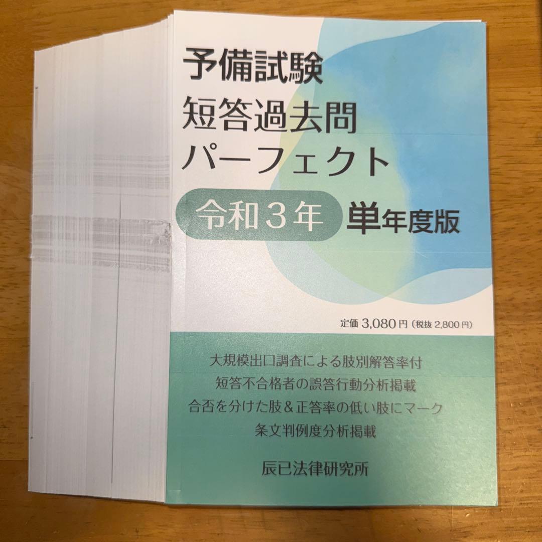 裁断済み 令和元年〜6年予備試験短答過去問パーフェクト