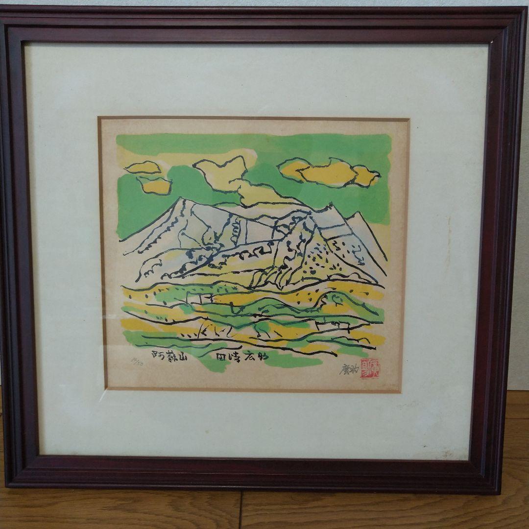 田崎廣助 阿蘇山 リトグラフ - メルカリ