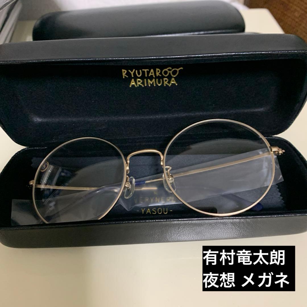 有村竜太朗 夜想 メガネ - メルカリ
