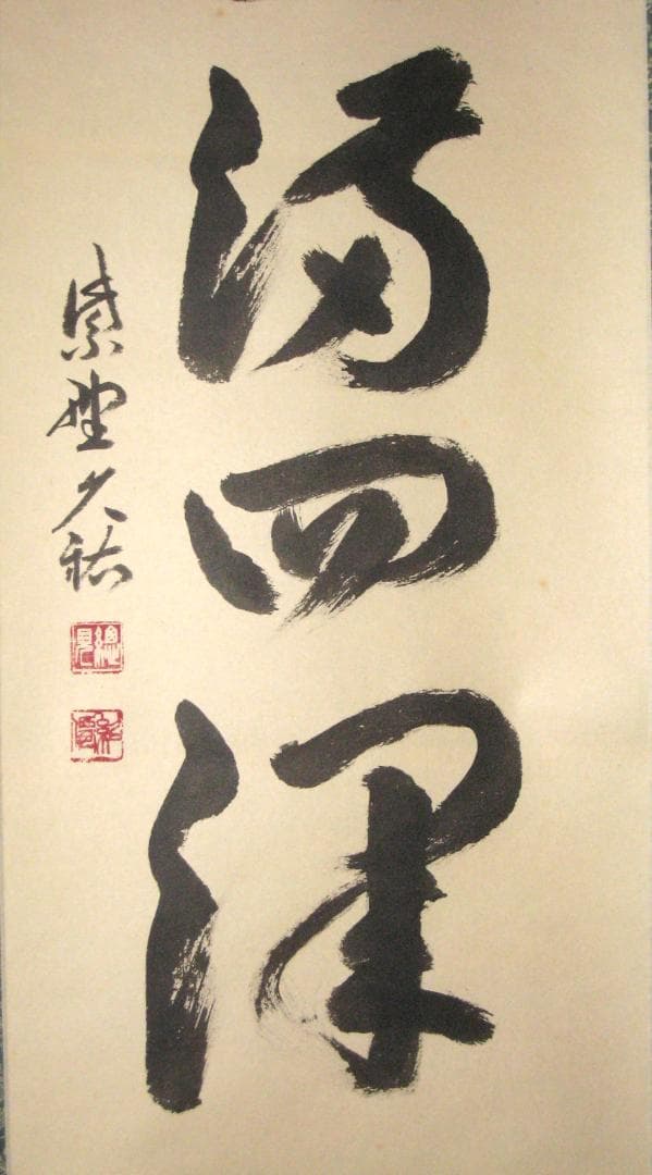 真筆】茶掛け 春水満四澤◇大徳寺 塔頭総見院 山岸久祐