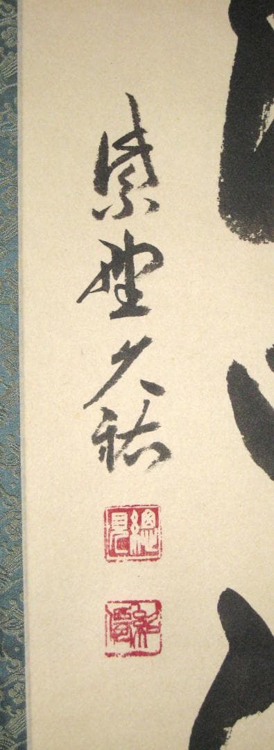 真筆】茶掛け 春水満四澤◇大徳寺 塔頭総見院 山岸久祐