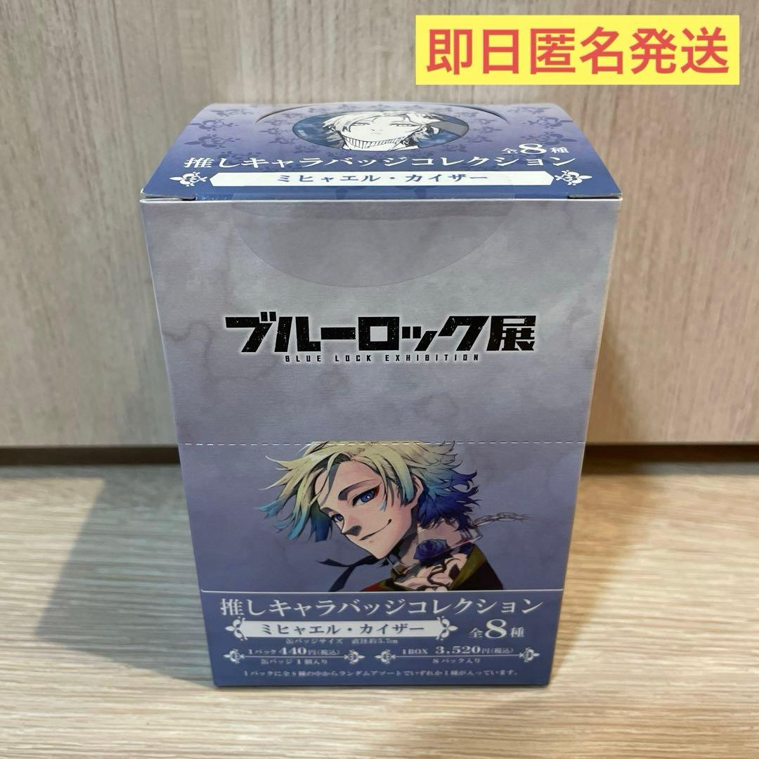 ブルーロック展 推しキャラバッジコレクション ミヒャエル カイザー