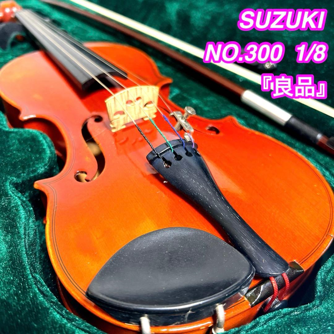 良品】SUZUKI NO.300 1/8 バイオリン 1981年製 スズキ - メルカリ