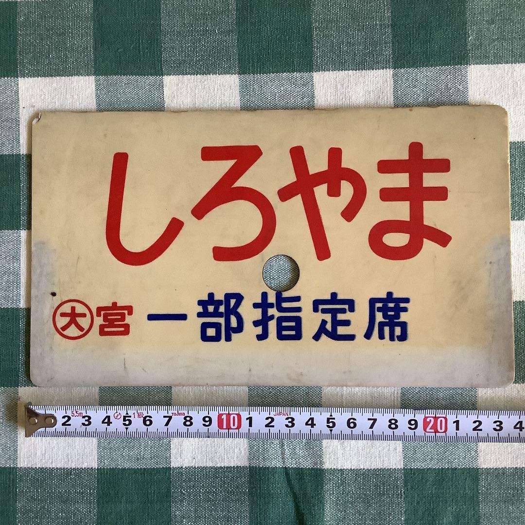 国鉄　サボ　しろやま　一部指定席　送料込み　匿名配送